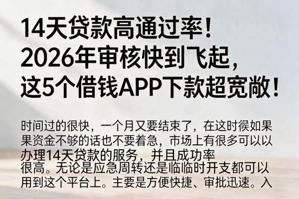 14天贷款高通过率！2026年审核快到飞起，这5个借钱APP下款超宽敞！