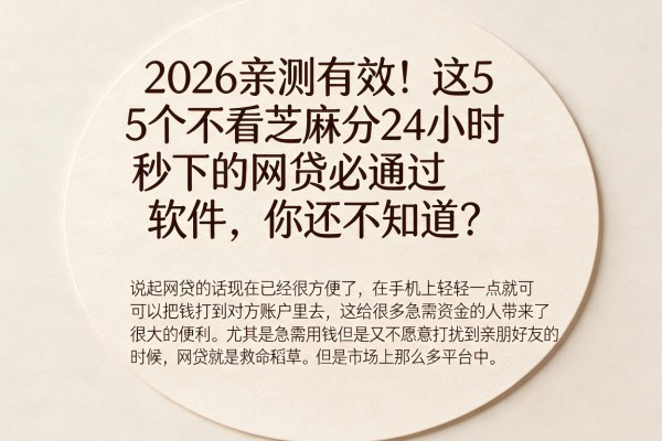 2026亲测有效!这5个不看芝麻分24小时秒下的网贷必通过软件,你还不知道?
