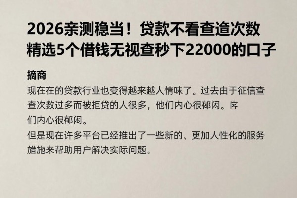 2026亲测稳当!贷款不看查询次数,精选5个借钱无视查询秒下2000的口子