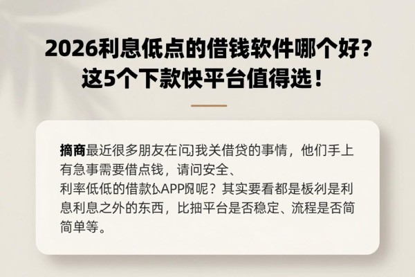 2026利息低点的借钱软件哪个好？这5个下款快平台值得选！