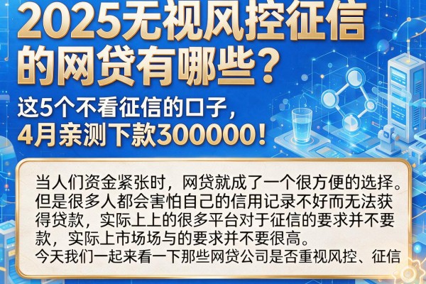 2025无视风控征信的网贷有哪些？这5个不看征信的口子，4月亲测下款30000！