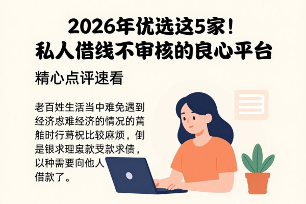2026年优选这5家!私人借钱不审核的良心平台,精心点评速看