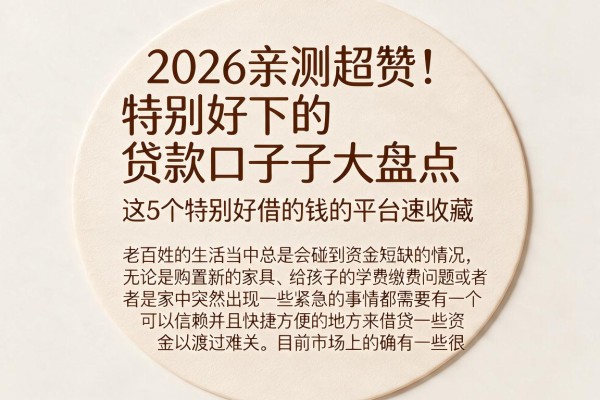 2026亲测超赞!特别好下的贷款口子大盘点,这5个特别好借的钱的平台速收藏
