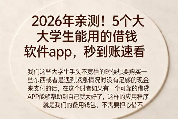 2026年亲测！5个大学生能用的借钱软件app，秒到账速看