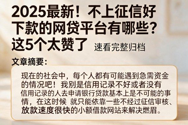 2025最新！不上征信好下款的网贷平台有哪些？这5个太赞了，速看完整归档