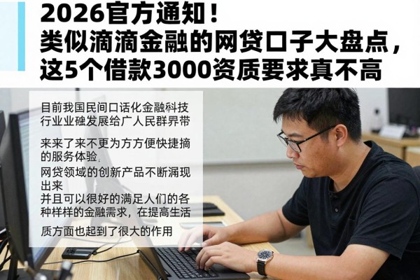 2026官方通知！类似滴滴金融的网贷口子大盘点，这5个借款3000资质要求真不高