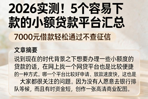 2026实测！5个容易下款的小额贷款平台汇总，7000元借款轻松通过不查征信