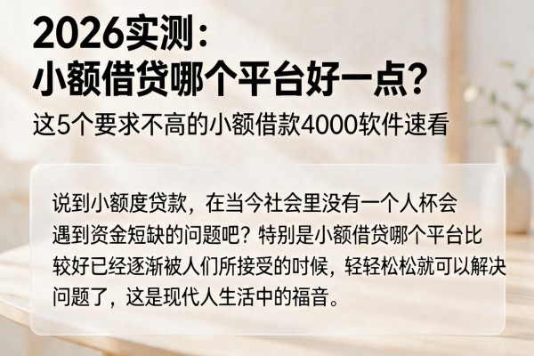 2026实测：小额借贷哪个平台好一点？这5个要求不高的小额借款4000软件速看