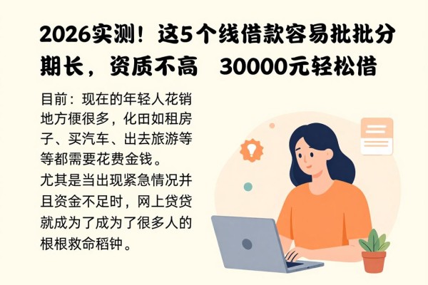 2026实测!这5个线上借款容易批分期长,资质要求不高3000元轻松借