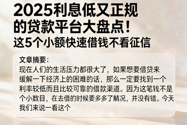 2025利息低又正规的贷款平台大盘点！这5个小额快速借钱不看征信