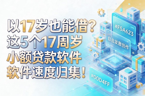 17岁也能借?这5个17周岁小额贷款软件速度归集!
