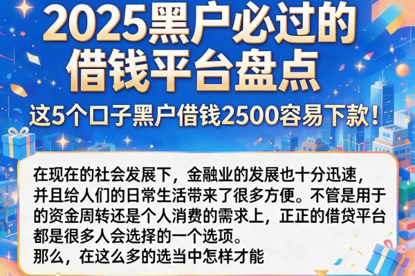 2025黑户必过的借钱平台盘点,这5个口子黑户借钱2500容易下款!