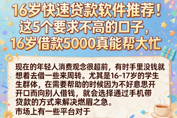 16岁快速贷款软件推荐！这5个要求不高的口子，16岁借款5000真能帮大忙