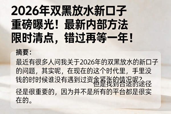 2026年双黑放水新口子重磅曝光！最新内部方法限时清点，错过再等一年！