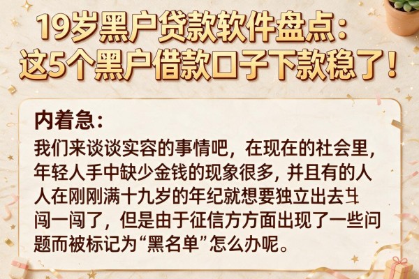 19岁黑户贷款软件盘点：这5个黑户借款口子下款稳了！
