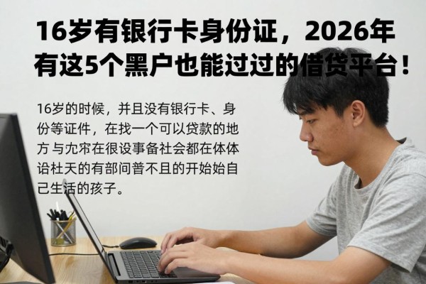 16岁没有银行卡身份证，2026年居然还有这5个黑户也能过的借钱平台！