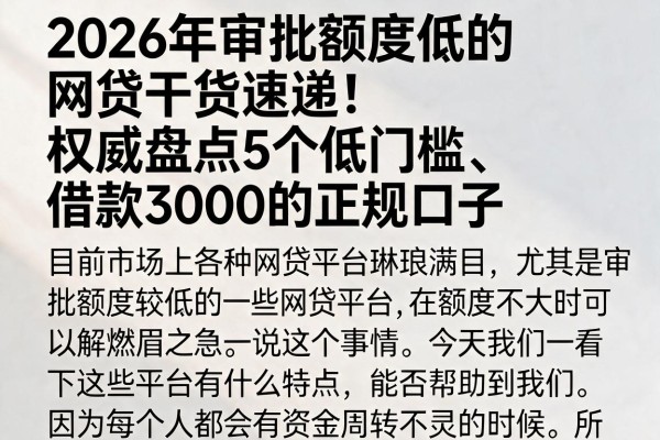 2026年审批额度低的网贷干货速递！权威盘点5个低门槛、借款3000的正规口子