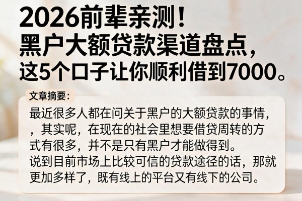 2026前辈亲测！黑户大额贷款渠道盘点，这5个口子让你顺利借到7000