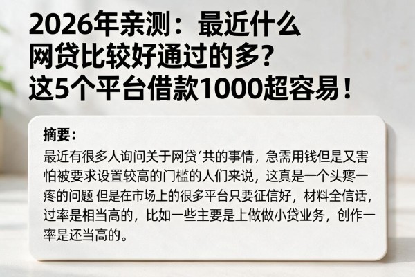 2026年亲测：最近什么网贷比较好通过的多？这5个平台借款1000超容易！