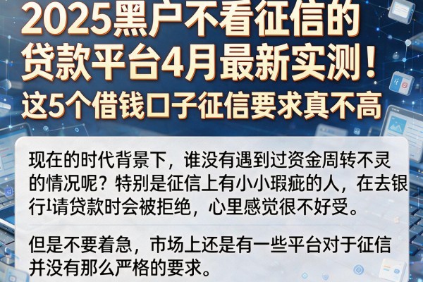 2025黑户不看征信的贷款平台4月最新实测！这5个借钱口子征信要求真不高