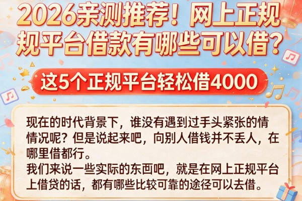 2026亲测推荐！网上正规平台借款有哪些可以借？这5个正规平台轻松借4000