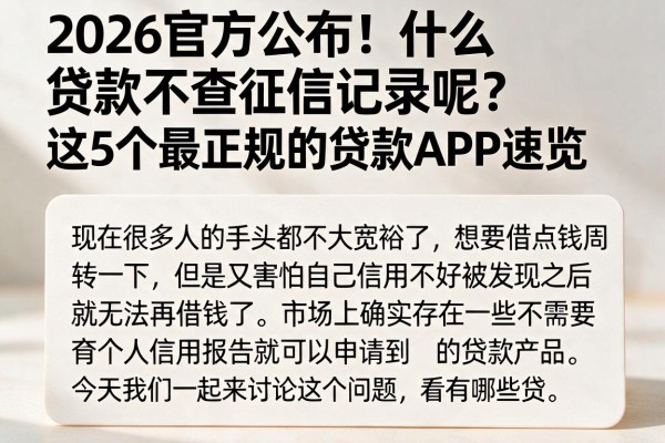 2026官方公布!什么贷款不查征信记录呢?这5个最正规的贷款APP速览
