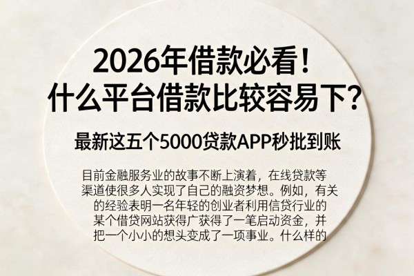 2026年借款必看！什么平台借款比较容易下？最新这五个5000贷款APP秒批到账