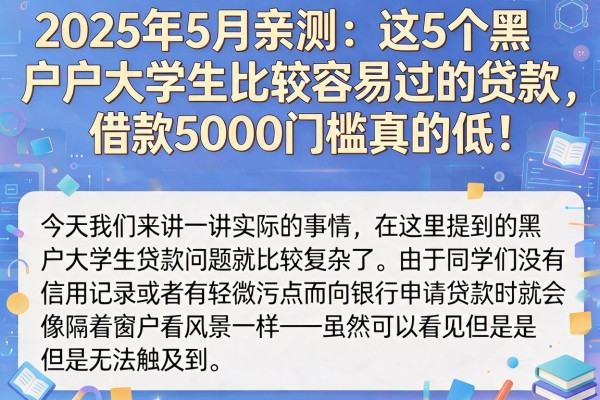 2025年5月亲测：这5个黑户大学生比较容易过的贷款，借款5000门槛真的低！