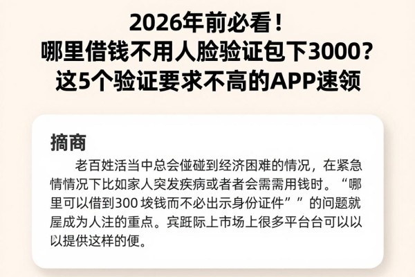 2026年前必看！哪里借钱不用人脸验证包下3000？这5个验证要求不高的APP速领