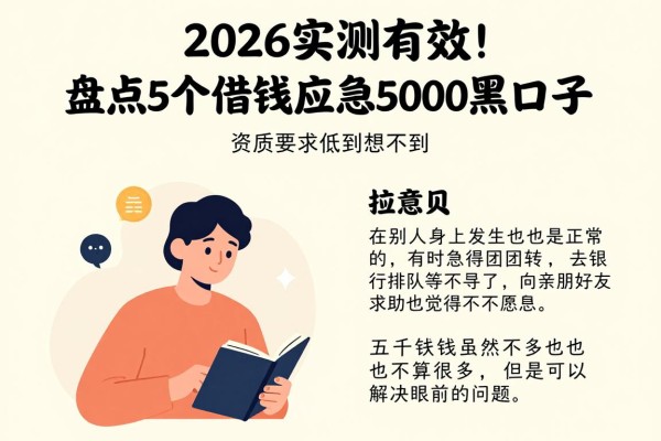 2026实测有效!盘点5个借钱应急5000黑口子,资质要求低到想不到