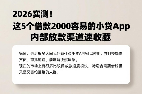2026实测!这5个借款2000容易过的小贷app,内部放款渠道速收藏