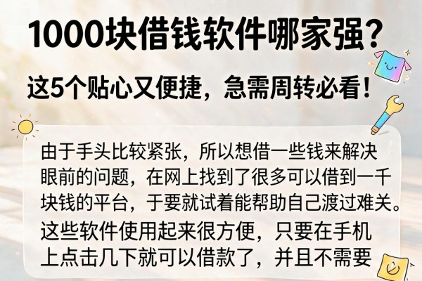 1000块借钱软件哪家强？这5个贴心又便捷，急需周转必看！