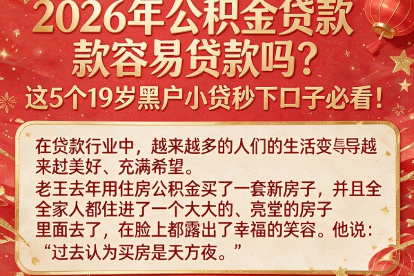 2026年公积金贷款容易贷款吗？这5个19岁黑户小贷秒下口子必看！