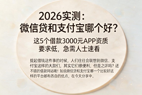 2026实测：微信贷和支付宝哪个好？这5个借款3000元APP资质要求低，急需人士速看