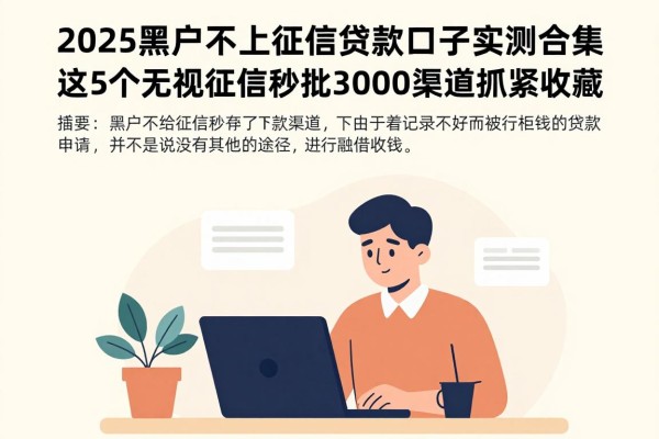 2025黑户不上征信贷款口子实测合集:这5个无视征信秒批3000的渠道抓紧收藏