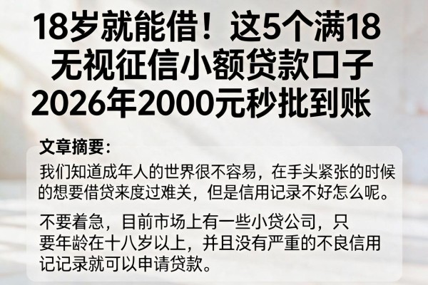18岁就能借！这5个满18无视征信小额贷款口子，2026年2000元秒批到账