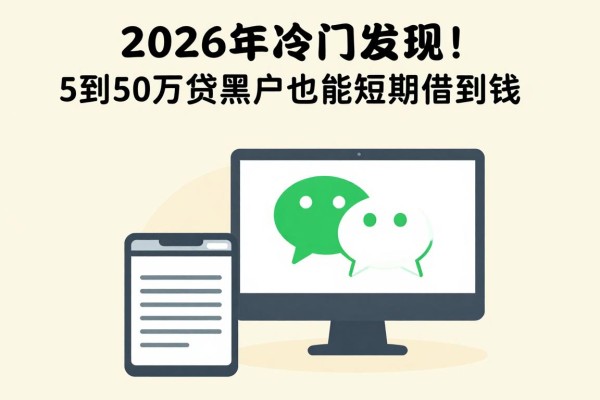 2026年冷门发现！这5个微信放款软件，5到50万贷款黑户也能短期借到钱