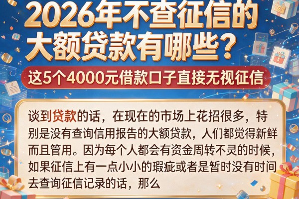 2026年不查征信的大额贷款有哪些?这5个4000元借款口子直接无视征信