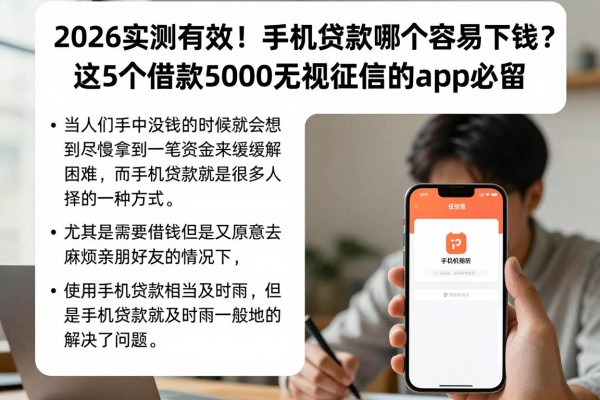 2026实测有效！手机贷款哪个容易下钱？这5个借款5000无视征信的app必留