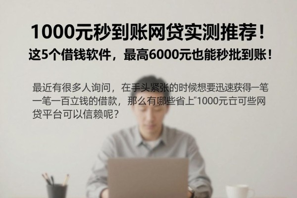 1000元秒到账网贷实测推荐！这5个借钱软件，最高6000元也能秒批到账！