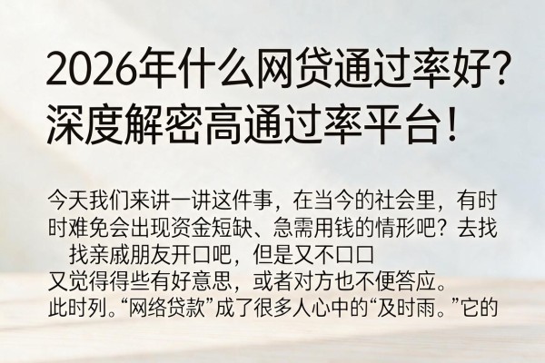 2026年什么网贷通过率好?深度解密高通过率平台!