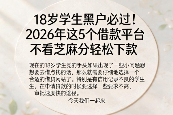 18岁学生黑户必过！2026年这5个借款平台不看芝麻分轻松下款