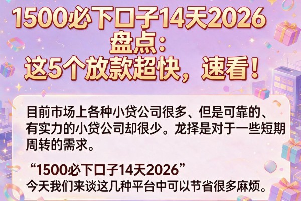 1500必下口子14天2026盘点:这5个放款超快,速看!