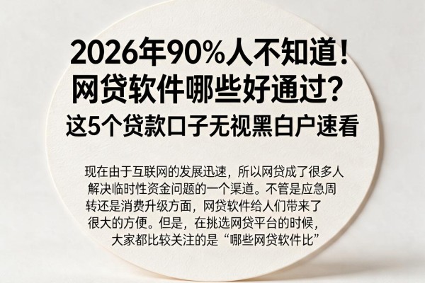 2026年90%人不知道！网贷软件哪些好通过？这5个贷款口子无视黑白户速看