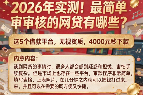 2026年实测!最简单审核的网贷有哪些?这5个借款平台无视资质,4000元秒下款