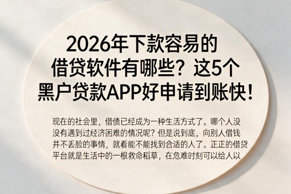 2026年下款容易的借贷软件有哪些?这5个黑户贷款APP好申请到账快!