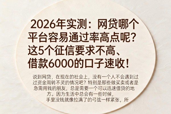2026年实测:网贷哪个平台容易通过率高点呢?这5个征信要求不高、借款6000的口子速收!