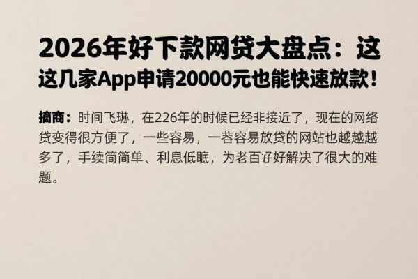 2026年好下款网贷大盘点：这几家App申请20000元也能快速放款！