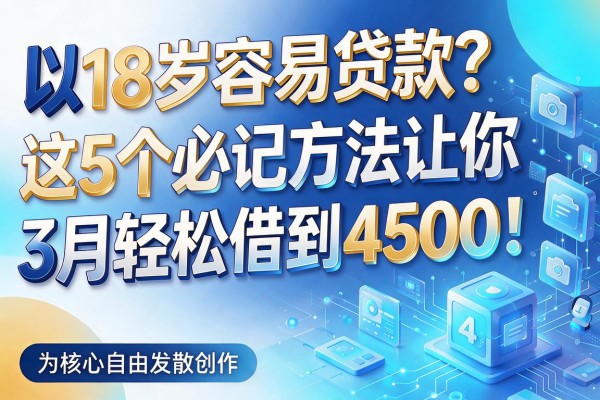 18岁容易贷款？这5个必记方法让你3月轻松借到4500！