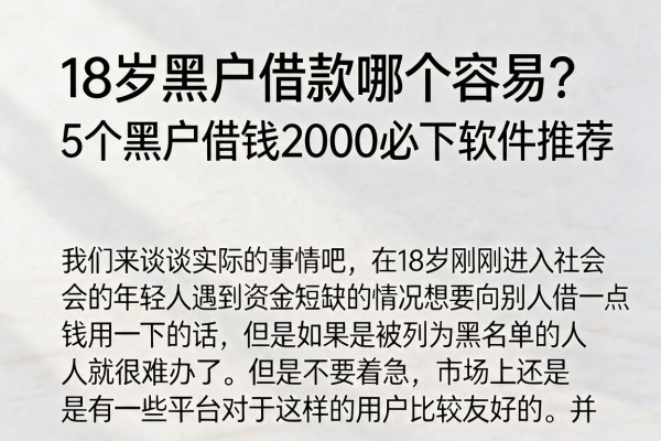 18岁黑户借款哪个容易?5个黑户借钱2000必下软件推荐